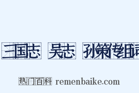 三国志·吴志·孙策传组词是什么意思的图片